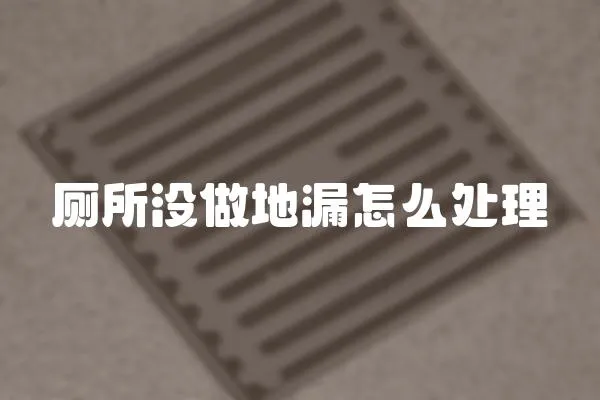 廁所沒做地漏怎么處理