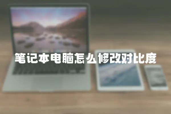 筆記本電腦怎么修改對比度