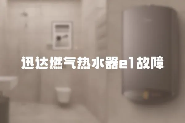 迅達燃氣熱水器e1故障
