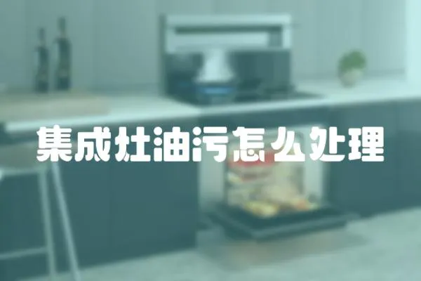 集成灶油污怎么處理
