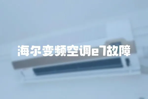 海爾變頻空調(diào)e7故障