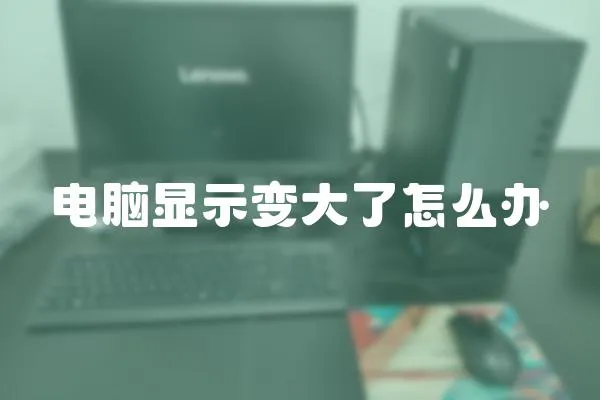 電腦顯示變大了怎么辦