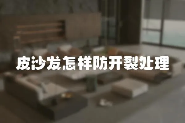 皮沙發(fā)怎樣防開(kāi)裂處理