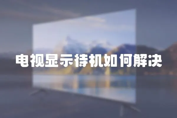 電視顯示待機如何解決