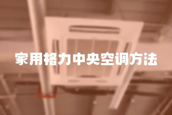 家用格力中央空調方法