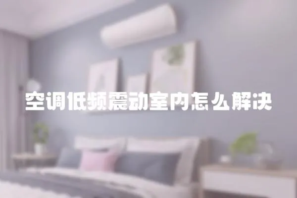 空調(diào)低頻震動室內(nèi)怎么解決