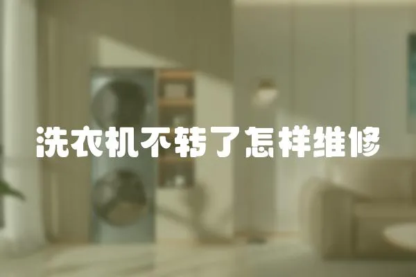 洗衣機不轉了怎樣維修
