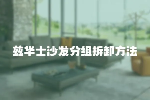 茲華士沙發分組拆卸方法