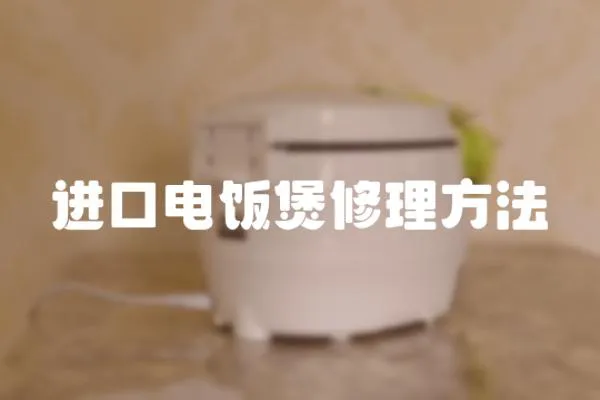 進口電飯煲修理方法