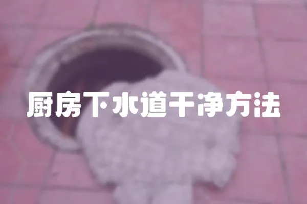 廚房下水道干凈方法