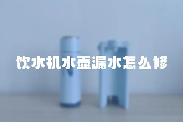 飲水機(jī)水壺漏水怎么修