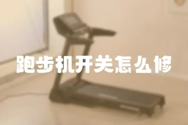 跑步機開關怎么修