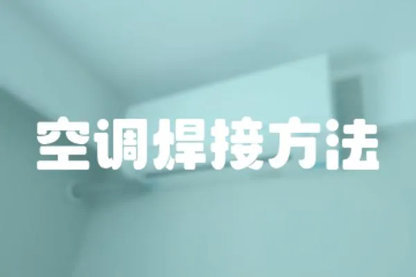 空調(diào)焊接方法