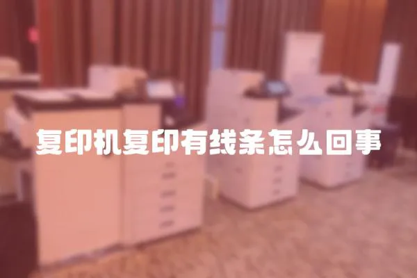 復印機復印有線條怎么回事