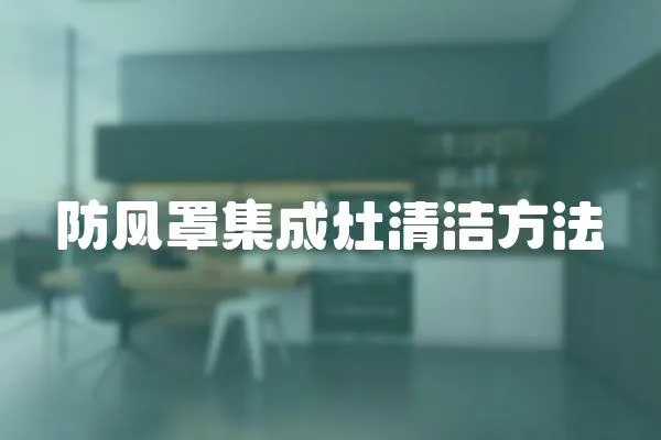 防風罩集成灶清潔方法