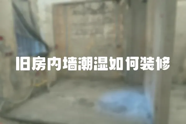舊房內(nèi)墻潮濕如何裝修