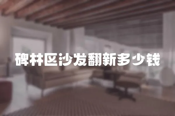 碑林區沙發翻新多少錢