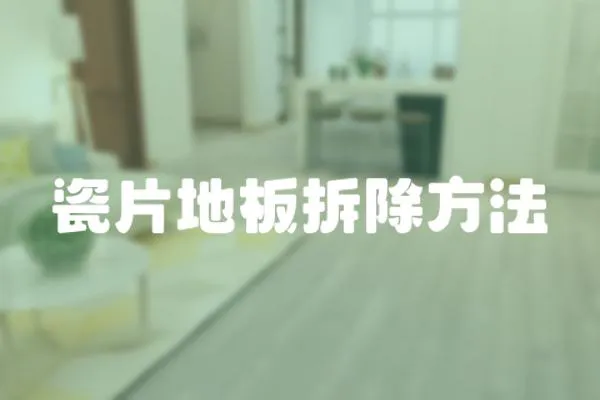 瓷片地板拆除方法