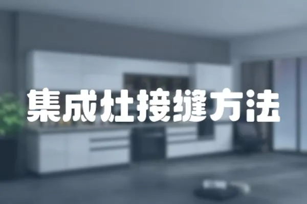 集成灶接縫方法