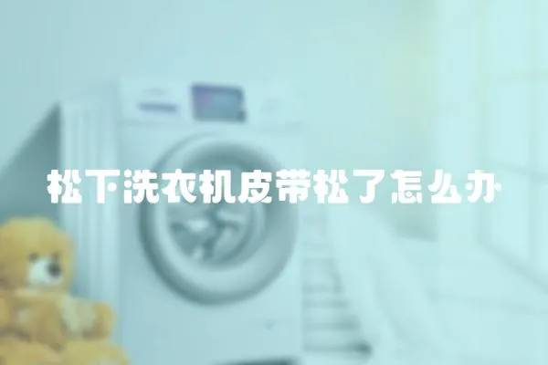 松下洗衣機(jī)皮帶松了怎么辦