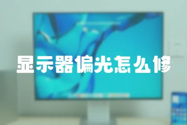 顯示器偏光怎么修