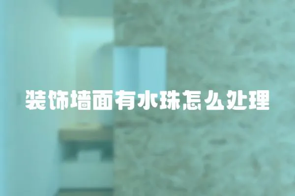 裝飾墻面有水珠怎么處理