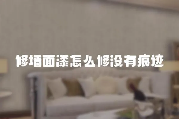 修墻面漆怎么修沒有痕跡