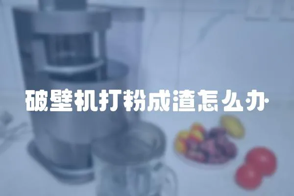 破壁機打粉成渣怎么辦