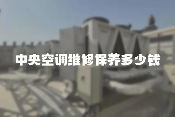 中央空調(diào)維修保養(yǎng)多少錢