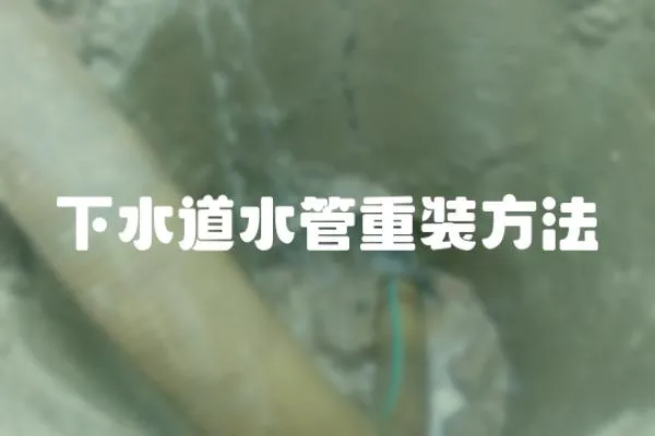 下水道水管重裝方法