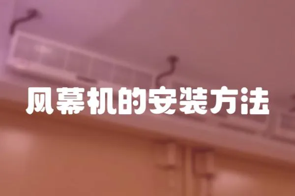 風幕機的安裝方法