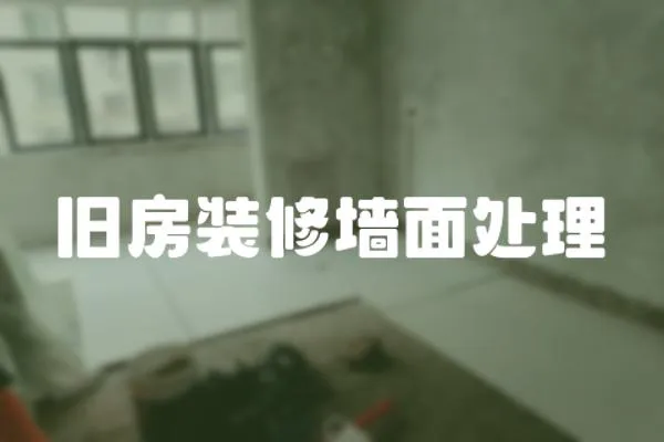 舊房裝修墻面處理