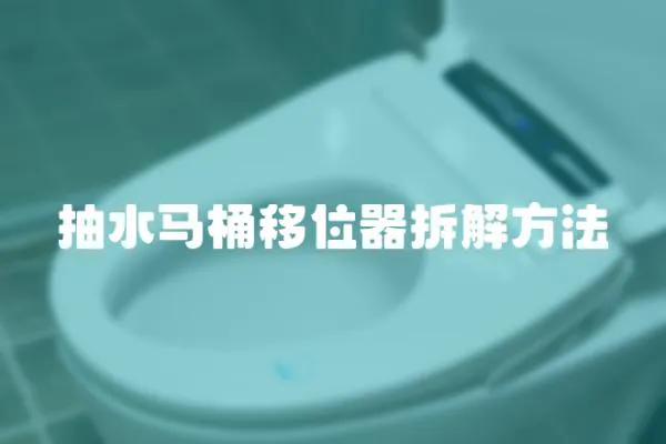 抽水馬桶移位器拆解方法