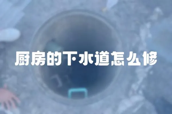 廚房的下水道怎么修