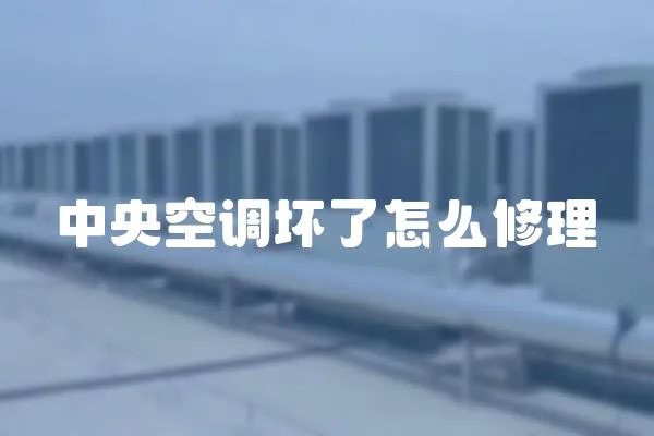 中央空調(diào)壞了怎么修理