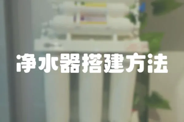 凈水器搭建方法