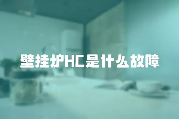 壁掛爐HC是什么故障