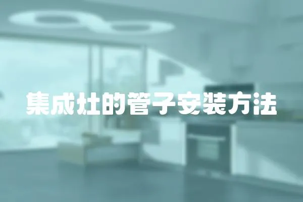 集成灶的管子安裝方法
