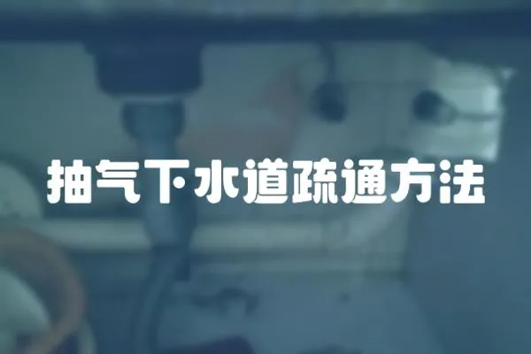 抽氣下水道疏通方法