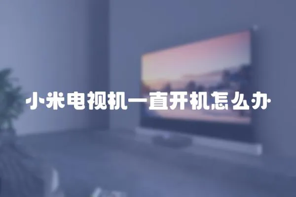 小米電視機一直開機怎么辦