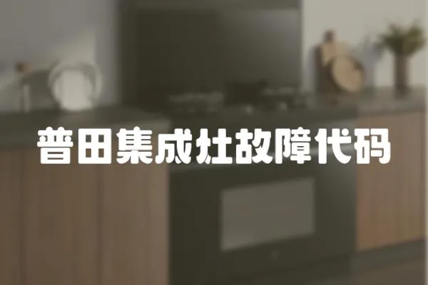 普田集成灶故障代碼