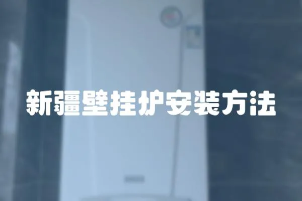 新疆壁掛爐安裝方法