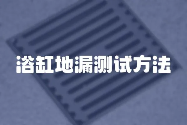 浴缸地漏測試方法