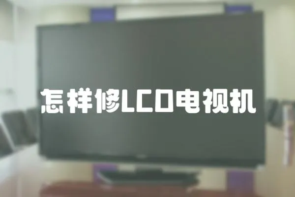 怎樣修LCD電視機