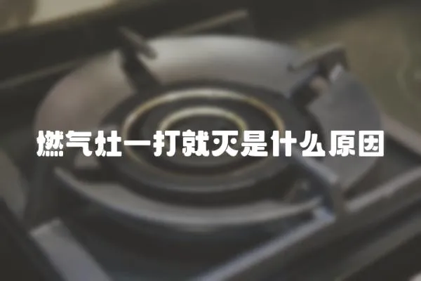 燃氣灶一打就滅是什么原因