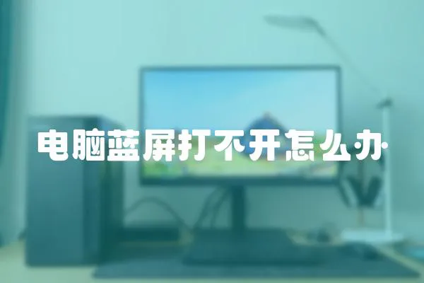 電腦藍屏打不開怎么辦