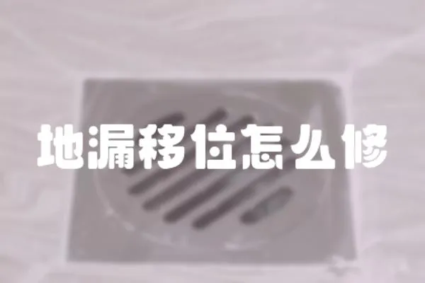 地漏移位怎么修
