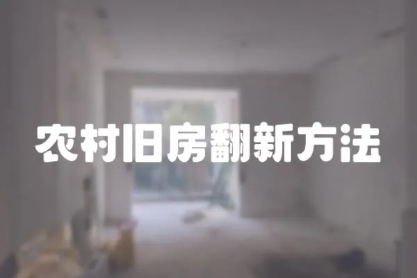 農(nóng)村舊房翻新方法
