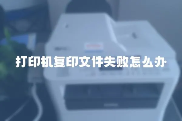 打印機復印文件失敗怎么辦