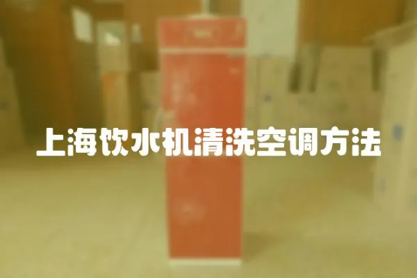上海飲水機清洗空調(diào)方法